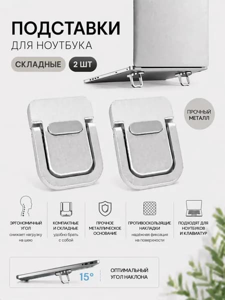 Складная подставка для ноутбука, ножки для ноутбука, клавиатуры, металлические серебристый металик