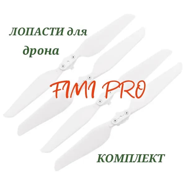 КОМПЛЕКТ (2 ПАРЫ) лопастей для квадрокоптера FIMI PRO