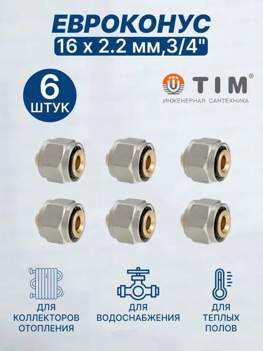 Фитинг евроконус для труб 16х2.2 на 3 4 дюйма 6 шт