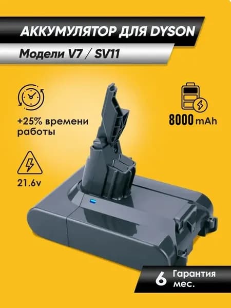 Аккумулятор Dyson SV11 V7 Animal (21.6V, 8000mAh)