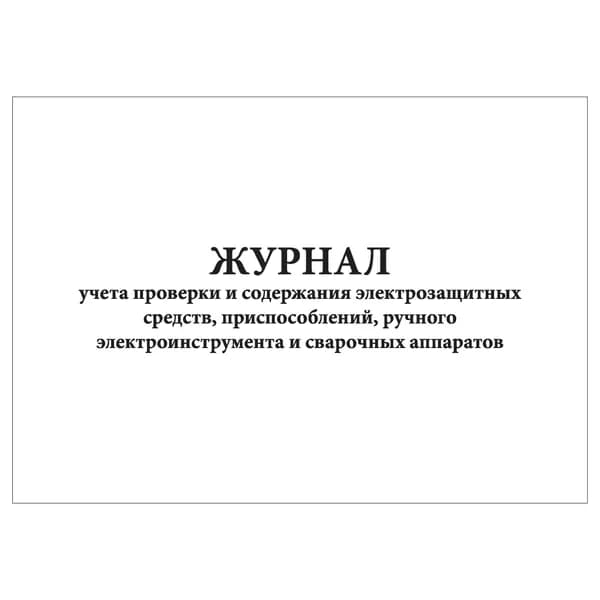 Комплект (1 шт.), Журнал учета проверки и содержания электрозащитных средств и пр. (20 лист, полистовая нумерация)