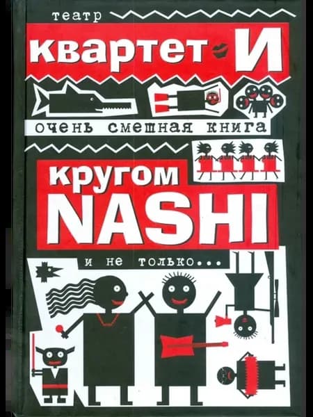 Очень смешная книга. Кругом NASHI и не только