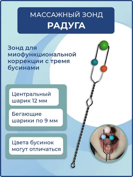Логопедический зонд. Зонд массажный Радуга для артикуляционной гимнастики. логопедический тренажер