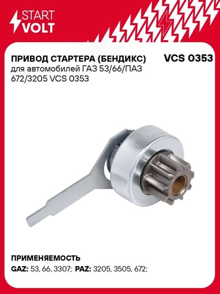 Бендикс стартера ГАЗ 53 66 ПАЗ 672 3205 STARTVOLT VCS 0353