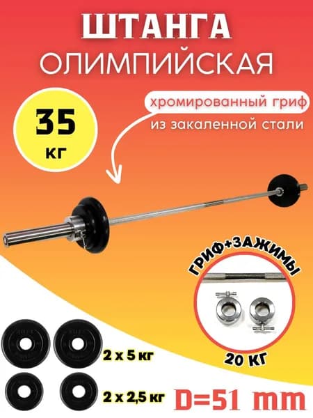 Штанга Олимпийская (35 кг)