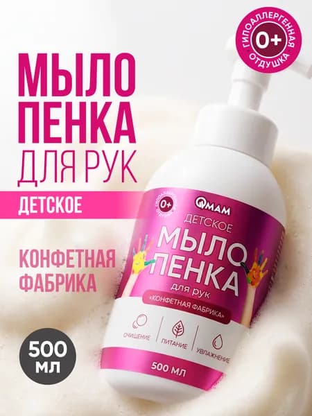 Детское мыло-пенка для рук "Конфетная фабрика" 500 мл QMAM