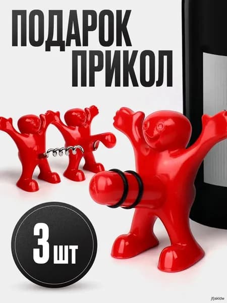 Подарочный набор для вина: Штопор Пробка Открывашка /Прикол подруге/другу