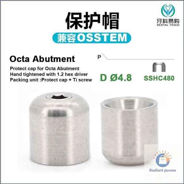 osstem Защитный колпачок