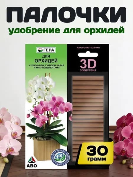 Удобрение палочки с гуматом калия для Орхидей и Лиановых растений ГЕРА 3D+ 30 гр.