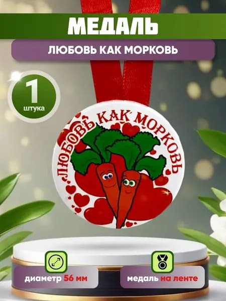 Медаль подарочная Любовь как морковь