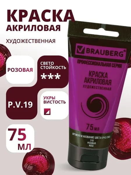 Краска акриловая художественная BRAUBERG ART CLASSIC, туба 75 мл, РОЗОВАЯ, 191085