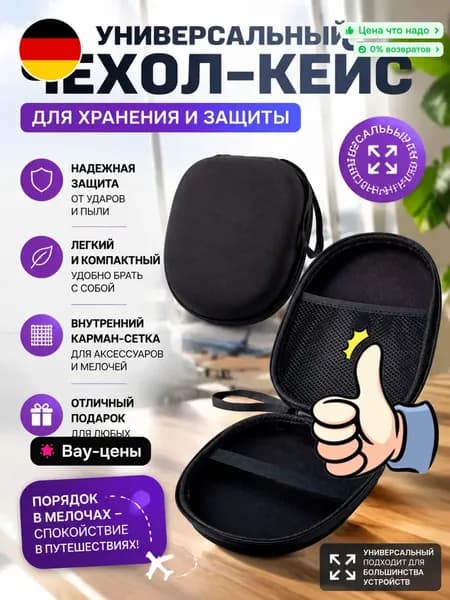 Чехол для больших наушников / кейс для наушников. Жесткий корпус. Размер 21х17х5.5 см. Цвет черный-