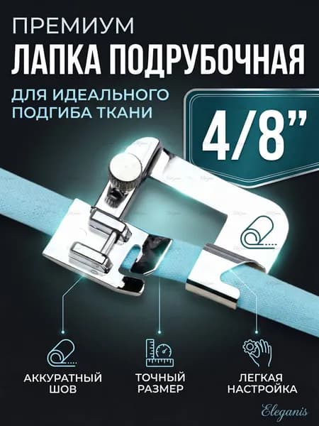 Лапка для швейной машины подрубочная (лапка-улитка) 4/8 мм для подгибки края, аксессуары для шитья