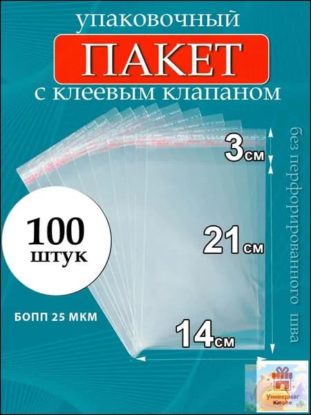 Пакет с клеевым клапаном 21x14 см 25 мкм 100 шт прозрачный