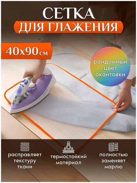 Сетка для глажки 90 х 40 см / с антипригарным покрытием /гладильная