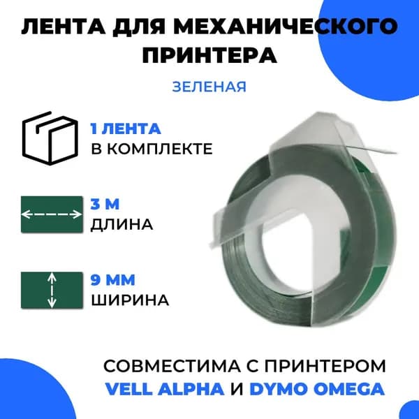 Лента для механического принтера Vell для Vell Alpha и Dymo Omega, 9мм х 3 м (1 шт)