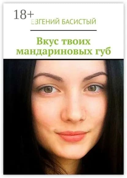 Вкус твоих мандариновых губ | Басистый Евгений | Электронная книга