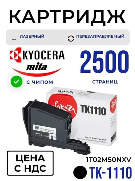 Лазерный картридж Kyocera (Киосера) TK-1110 от Sakura SATK1110 с чипом черный 2500 стр