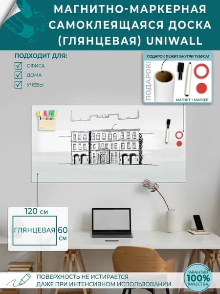 Доска магнитно-маркерная, глянцевая, самоклеящеяся, 60х 120 см