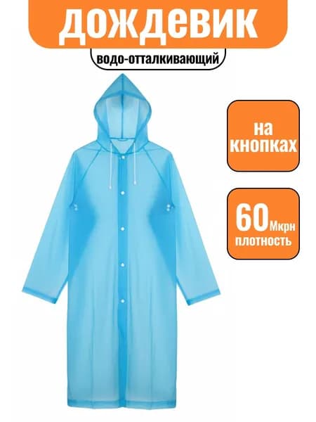 Дождевик