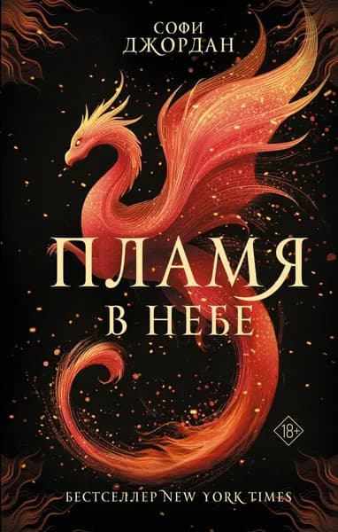 Пламя в небе | Джордан Софи | Электронная книга