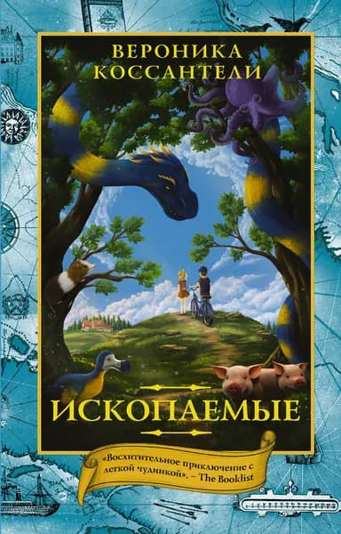 Ископаемые | Коссантели Вероника