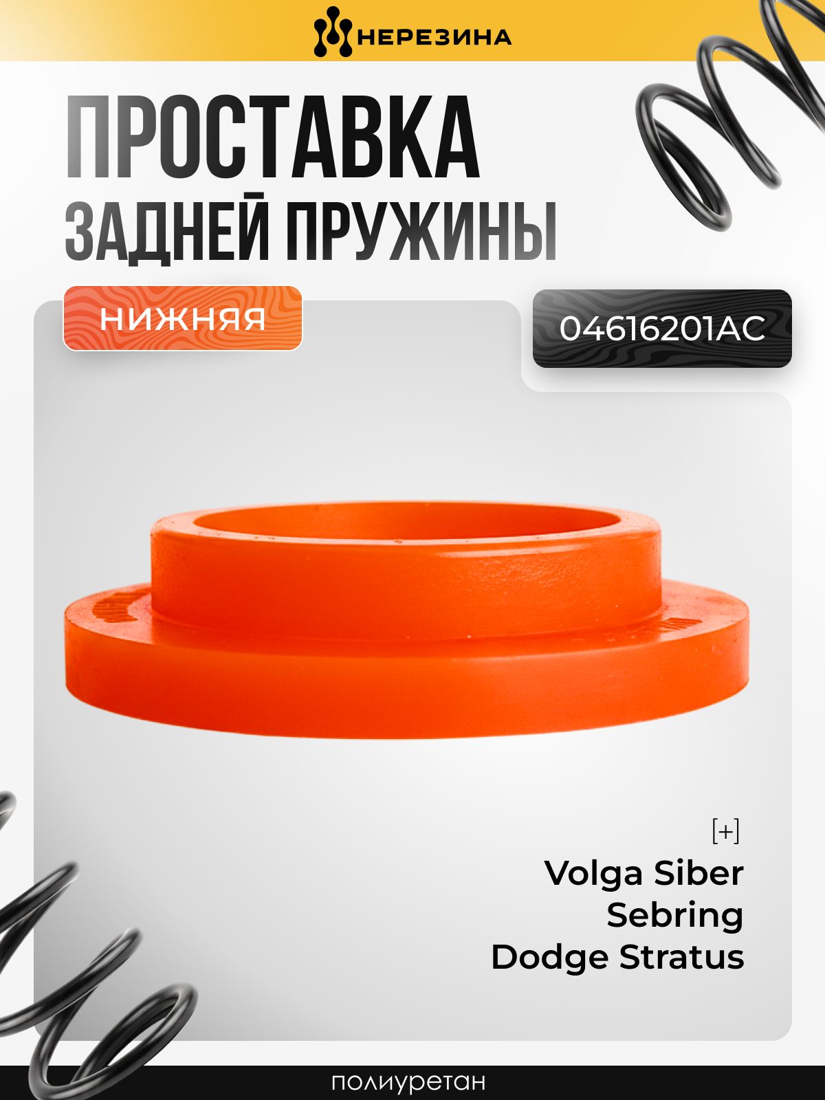 Опора пружины Проставка задней пружины, нижняя для Volga Siber/Sebring/Dodge Stratus 04616201АС