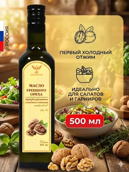 Масло грецкого ореха DIAL-EXPORT холодного отжима нерафинированное 500 мл.