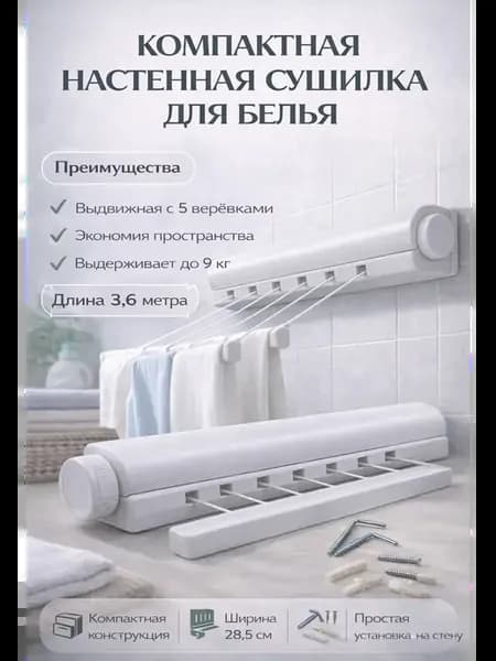 Выдвижная сушилка для белья