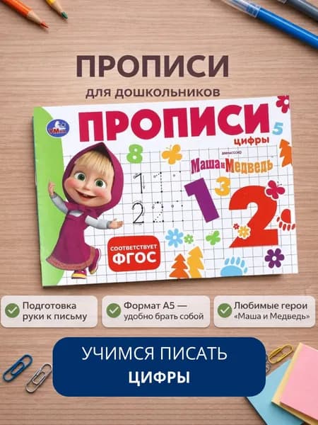 Прописи Цифры для дошкольников