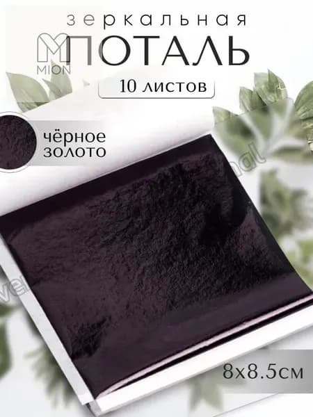 10 листов / Черная / Зеркальная поталь 8х8,5см
