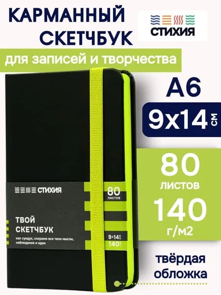 Маленький блокнот для записей и рисования СТИХИЯ скетчбук А6 размер 9х14 см., 80 листов 160 страниц плотностью 140г/кв.м