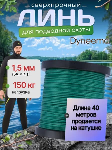 Линь Dyneema, для подводного ружья, охоты, зеленый 1.5 мм нагрузка 150 кг катушка 100 м. Narwhal