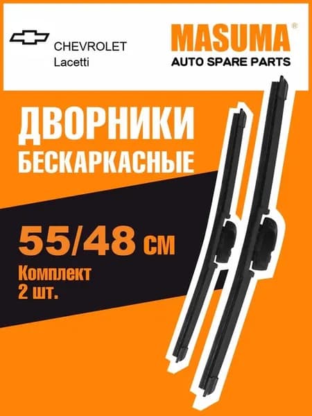 Дворники CHEVROLET Lacetti седан 2005-2013 55-48 см