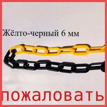 Сигнальная оградительная цепь пластиковая , длина 10 м, для ограждения дорожных столбиков и конусов