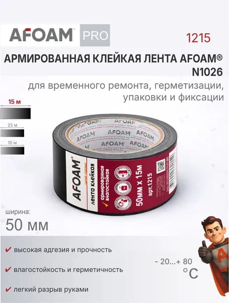 Армированная лента AFOAM 50мм*15м