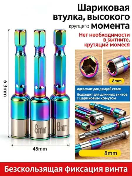 Головка для шуруповерта с шариковым фиксатором, шестигранная, цветная, 1 шт, без магнита, размер 8 мм, для крепления винтов и болтов