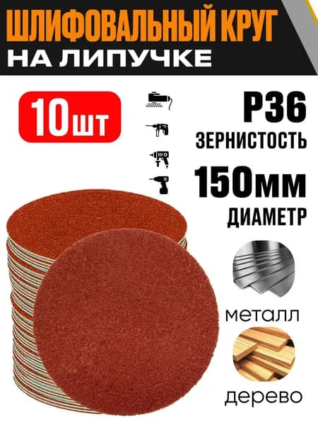 Круг шлифовальный 150 мм Р36 10 шт диск на липучке без отверстий