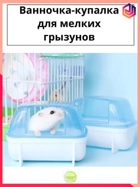 Ванночка для животных