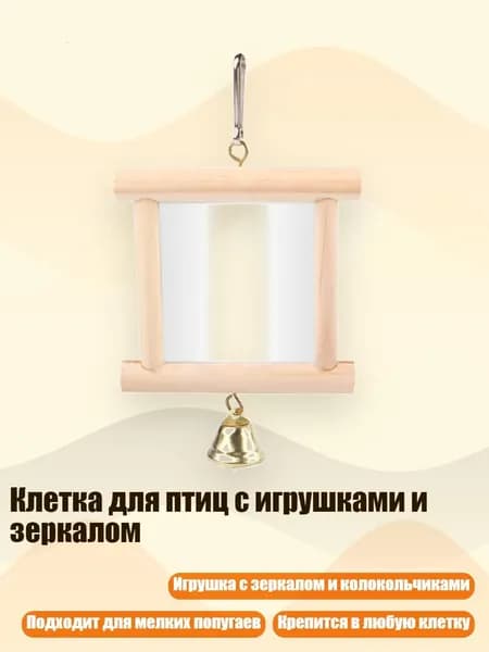 Клетка для птиц с игрушками и зеркалом