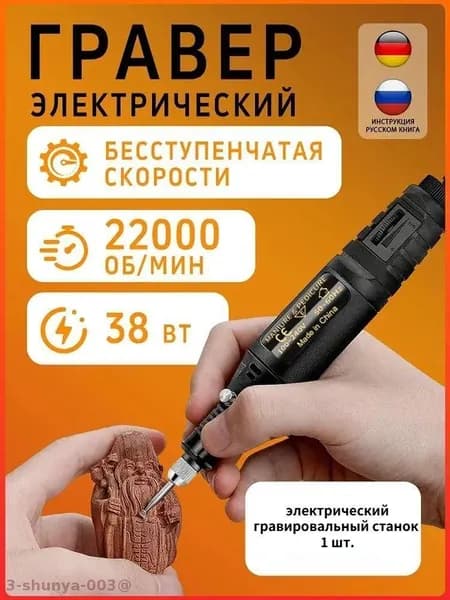 Гравер электрический с насадками , (38 Вт, 22000 об./мин), бесступенчатая регулировка скорости, высокая безопасность, защита от перегрузки
