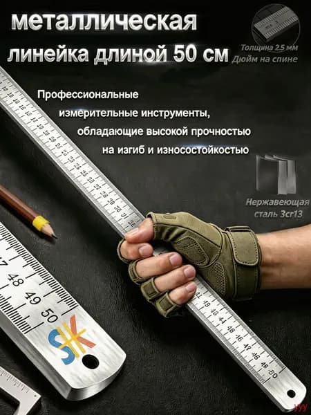 Многофункциональная утолщенная металлическая линейка, длина 50 см, измерительный инструмент(серебристый)