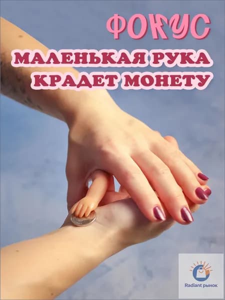 Фокус "Маленькая ручка"