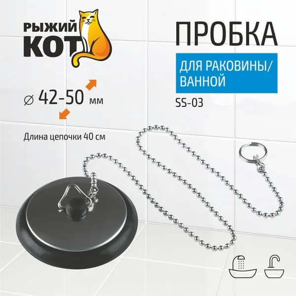 Пробка для раковины и ванны SS-03 диаметр 42-50 мм цепочка 40 см