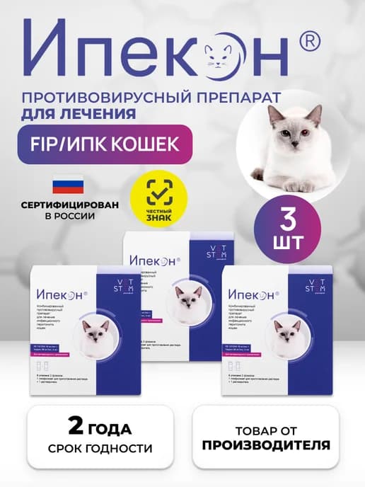 Ипекон для кошек, препарат от ИПК FIP, 5 мл, 3 уп