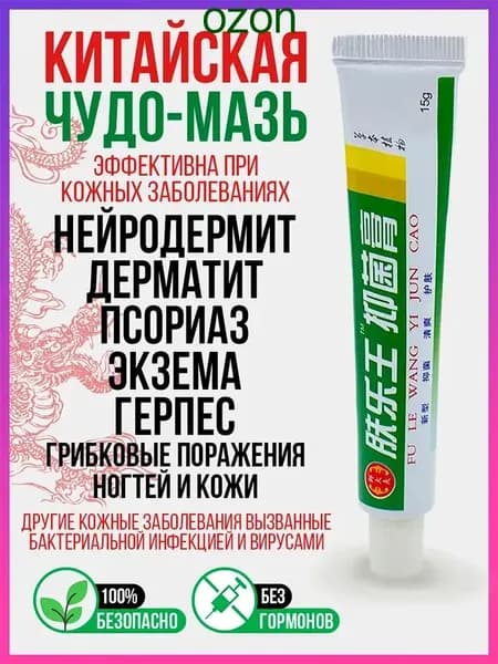 Китайская негормональная чудо мазь для проблемной кожи. Крем уходовый увлажняющий при трещинах, псориазе, экземе, дерматите, акне и прыщах, зуде и шелушении, антисептический и успокаивающий эффект