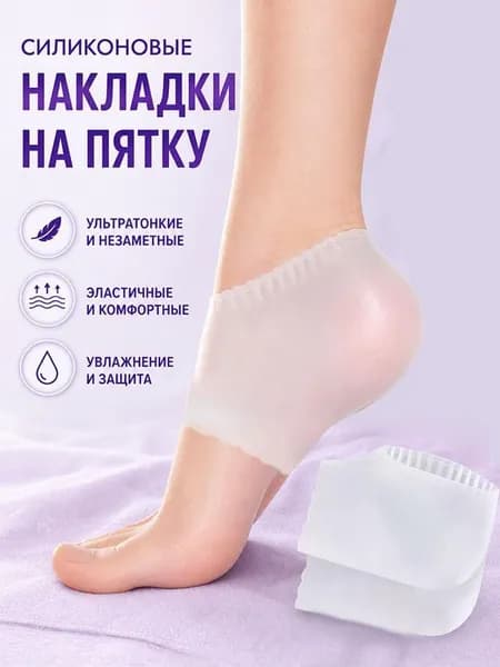 Силиконовые защитные накладки на пятки