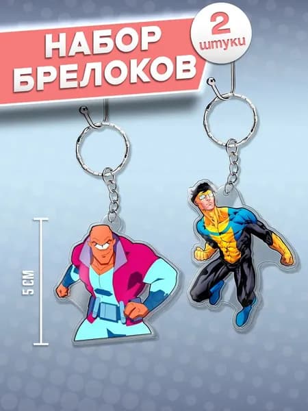 Invincible брелоки, неуязвимый