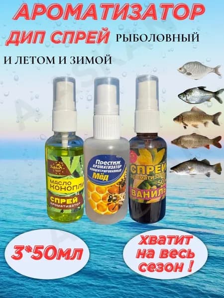 Ароматизатор для рыбалки Набор Ваниль Мёд Конопля