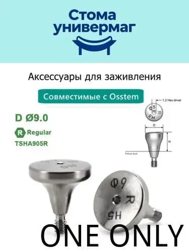 формирователь десны для Osstem regular TSHA905R